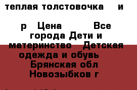 теплая толстовочка 80 и 92р › Цена ­ 300 - Все города Дети и материнство » Детская одежда и обувь   . Брянская обл.,Новозыбков г.